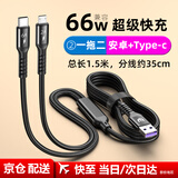 五浩 双头Type-c安卓二合一数据线66w超级快充一拖二充电线器适用苹果15/14华为vivo三星oppo荣耀手机 安卓+Type-c|快充线|1.5米|黑色
