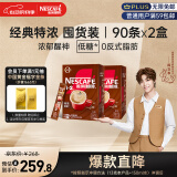 雀巢（Nestle）咖啡粉1+2特浓低糖*速溶三合一冲调饮品90条*2盒陈立农同款