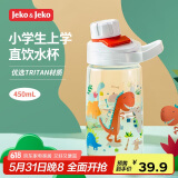 JEKO&JEKO儿童水杯夏季直饮小学生宝宝塑料杯运动水杯男女水壶 450mL恐龙