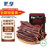 蒙都 超干粗条牛肉干 香辣味200g 约九成风干 零食 肉干肉脯 清真