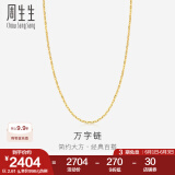 周生生万字百搭素链 黄金项链 足金锁骨链 09251N计价 40厘米 - 3.57克(含工费100元)