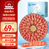 仁豪水产【源头直发】海藻虾北极甜虾 90/120规格 净重4斤 解冻即食 聚餐