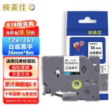 映美佳 标签机色带36mm白底黑字TZe-261 适用兄弟brother不干胶标签纸PT-P900 PT-3600 9700PC打印机