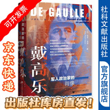 思想会·戴高乐：军人政治家的肖像   [法]让-保罗•宽泰（Jean-Paul Cointet）著 卢梦雪 译