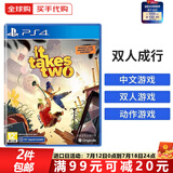 索尼（SONY）PS4游戏光盘 PS5通用游戏软件 大作游戏光盘父亲节礼物 双人成行 港版 (中文)