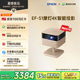 爱普生（EPSON）EF-51 摩灯投影机 三芯三色全彩4K投影仪