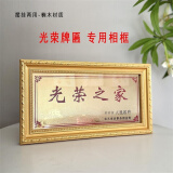 TEAEGG光荣之牌专用框之家外框退休家庭荣誉退伍门牌匾实木挂墙相框定制 金色框 框【28*13.5cm】摆挂两用