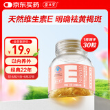 养生堂天然VE30粒软胶囊 维E美容祛黄褐斑 复配紫苏红花籽油 mini便携