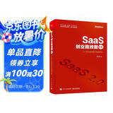 SaaS创业路线图2.0：to B企业的创新与精细经营(博文视点出品)