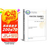 中国ESG发展报告2021