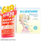 你让我成为妈妈：畅销美国的母爱表白绘本，唤起每位妈妈初心，给孩子永恒的安全感