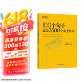 新东方 100个句子记完3500个高考单词 适用于应届考试分类记高中英语学习背单词语法
