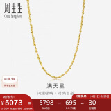 周生生黄金足金满天星项链黄金素链女款09263N 计价 40厘米5.65克