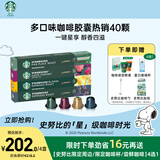 星巴克（Starbucks）胶囊咖啡多口味随机40颗黑咖啡 适配Nespresso胶囊机