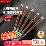 美厨（maxcook）304不锈钢筷子 鸡翅木柄防滑不发霉家用套装公筷餐具 5双MCK6575