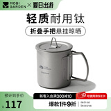 牧高笛（MOBIGARDEN）享宴钛杯 户外露营围炉煮茶水杯轻量便携折叠咖啡杯钛茶杯 钛杯(300ml)