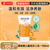 维蕾德（WELEDA）婴儿童洗发水沐浴露二合一150ml果橙味洗发水宝宝沐浴乳3-6-12岁