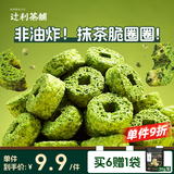 辻利茶铺抹茶脆圈圈30g/盒休闲食品零食早餐日式下午茶膨化食品