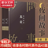 苏童作品集 苏童夜间故事上下册 苏童短篇小说集