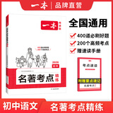 2026一本初中语文课内外名著考点速记精练名著基础知识点导读初一二三中考语文名著专项训练名著导读考点精练 初中名著【考点精练】