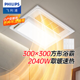 飞利浦浴霸暖风照明排气一体300x600卫生间换气三合一集成 替代灯暖风机 【集成/石膏通用吊顶300*300】2040W浴霸 A3