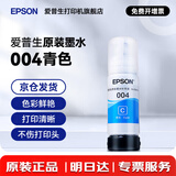 爱普生（EPSON）原装004墨水L3151 L3153 L3251 L3253 L3256 L3258 1258打印机 004C 【青/蓝色】