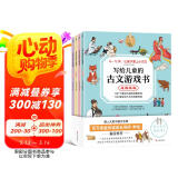 写给儿童的古文游戏书（全4册）
