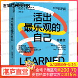 包邮【湛庐旗舰店】活出最乐观的自己 改变悲观人生的幸福经典 活出乐观的自己 积极心理学塞利格曼幸福五部曲 哈佛幸福成功心理学畅销书