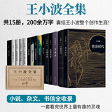 王小波全集作品 时代三部曲无删减黄金时代白银时代黑铁时代红拂夜奔夜行记绿毛水怪似水柔情万寿寺寻找无双沉默的大多数一只特立独行的猪我的精神家园爱你就像爱生命革命时期的爱情我的阴阳两界等 【赠帆布袋】王小