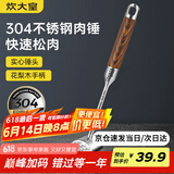 炊大皇 304不锈钢双面肉锤 加厚优质敲肉锤松肉锤手打牛肉丸