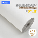 欧唛白色墙纸自粘墙贴防水遮瑕墙壁贴纸遮丑卧室翻新贴