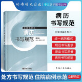正版现货 病历书写规范 第2版第二版 季国忠 杨莉 行业管理的依据 处方书写规范 住院病例示范书籍病历基本规范手册管理规定临床医学护理