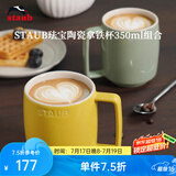 珐宝（staub）咖啡杯系列陶瓷马克杯牛奶杯早餐杯办公水杯子拿铁杯下午茶 拿铁杯双色组合装350ml