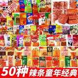 叮咚熊辣条大礼包童年零食混合儿时经典8090怀旧麻辣大辣片秋游 50包辣条混合装
