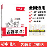 一本初中语文名著导读考点速记 2026中考课外阅读理解专项训练初中生正版名著朝花夕拾西游记经典常谈