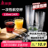 美丽雅一次性杯子135ml*24只航空杯 加厚太空杯饮料茶杯塑料水杯