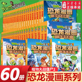 植物大战僵尸2恐龙漫画书全套65册 儿童恐龙绘本科普百科全集6-9-12岁小学生一二三年级课外阅读书侏罗纪恐龙世界爆笑科学故事书籍 【恐龙漫画】植物大战僵尸全60册
