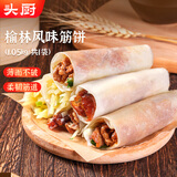 头厨榆林镇筋饼皮1050g共3包约60片薄饼皮春饼烤鸭卷饼烙馍 加热即食