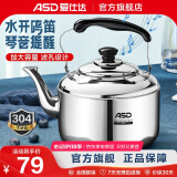 爱仕达（ASD） 烧水壶 304加厚不锈钢做水壶 鸣音水壶 燃气煤气明火适用 304不锈钢鸣音水壶 4L
