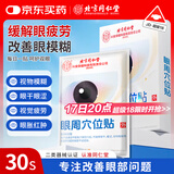 同仁堂石斛护眼贴眼周穴位贴缓解眼疲劳眼干眼涩家用舒缓冷敷眼贴10贴