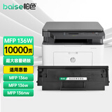 柏色136w墨粉适用惠普打印机HP Laser MFP 136a/w/nw硒鼓加黑易加粉盒 【5000页】超大容量版带芯片*1支 HP Laser MFP 136a/w/nw