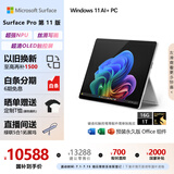 微软（Microsoft）Surface Pro第11版 二合一笔记本电脑 国家政府补贴20% 轻薄本 AI PC 骁龙X Elite 16G 1T 亮铂金