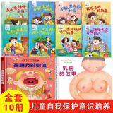 儿童性教育绘本10册 乳房的故事和小鸡鸡的故事 探秘我的身体幼儿自我保护意识培养3-6岁幼儿家庭性教育启蒙身体心灵系列成长教育绘本故事6-8岁经典绘本精装硬壳 【超值10册】儿童性教育安全保护绘本全套