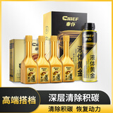 車仆（CHIEF）车仆钛金燃油宝汽油添加剂燃油添加剂汽车除积碳清洗剂除碳套装 【王者套装】液体黄金+金装4支