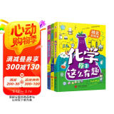 物理原来这么有趣＋化学原来这么有趣＋生物原来这么有趣（中科院学者精心打造，三科一线优秀教师参与审定，全面培养孩子的理科思维。数十所小学校长推荐人手一册，学霸们争相传阅。）