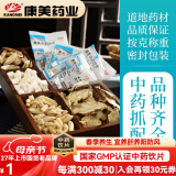 康美中药材抓配代煎中药 按方抓药医药馆智慧药房大药房中药代煎服务官方在线抓方配方 代配中草药煲汤泡酒 中药抓药（下单前咨询客服）一元