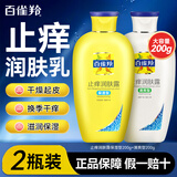 百雀羚（PECHOIN）止痒润肤露 润肤乳身体乳 补水保湿滋润干燥皮肤男女秋冬护肤品 保湿型200g+清爽型200g
