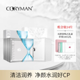 CORYMAN科丽蔓面膜套餐 清洁补水收缩毛孔提亮肤色净肤 14片送悦己礼盒，到手共18片