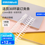 可得优（KW-triO）可剪短装订环闭合器开闭器A4/30孔活页环 白色【5根】