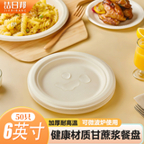 洁日邦一次性纸盘纸碗6英寸50只甘蔗浆可降解食品烧烤家用商用蛋糕餐盘